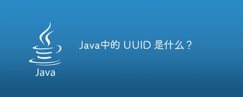 Java中的 UUID 是什么?