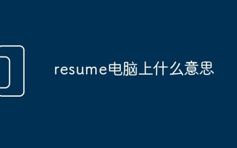 resume电脑上什么意思