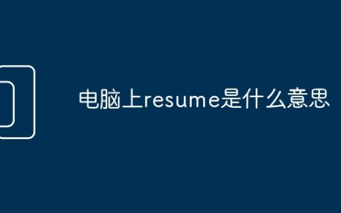电脑上resume是什么意思