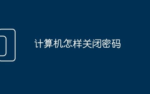 计算机怎样关闭密码
