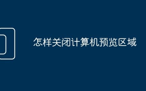 怎样关闭计算机预览区域