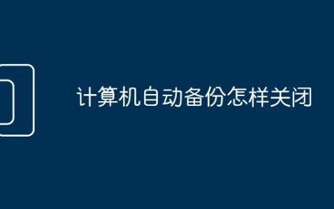 计算机自动备份怎样关闭