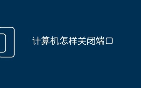 计算机怎样关闭端口