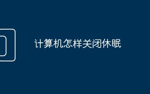 计算机怎样关闭休眠
