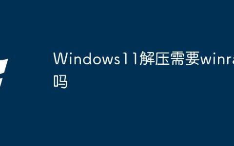 Windows11解压需要winrar吗