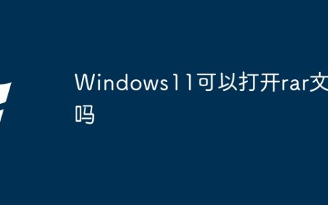 Windows11可以打开rar文件吗