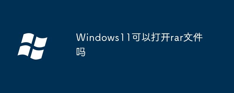 Windows11可以打开rar文件吗