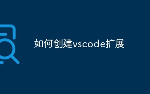 如何创建vscode扩展