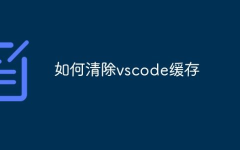 如何清除vscode缓存