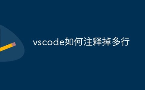 vscode如何注释掉多行