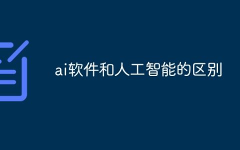 ai软件和人工智能的区别