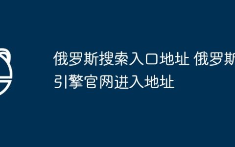 俄罗斯搜索入口地址 俄罗斯引擎官网进入地址