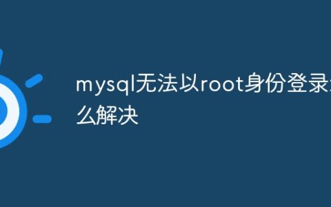mysql无法以root身份登录怎么解决