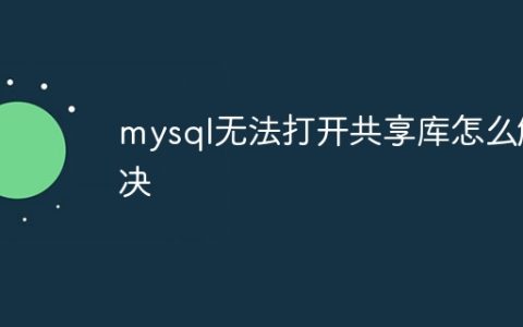 mysql无法打开共享库怎么解决