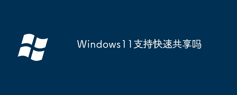 Windows11支持快速共享吗