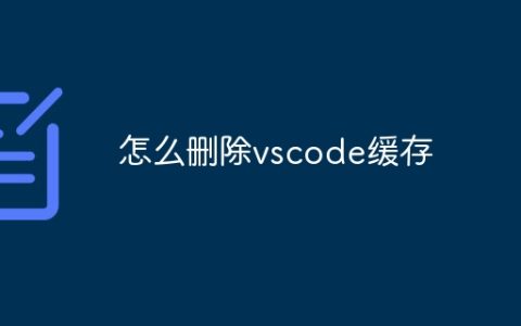 怎么删除vscode缓存