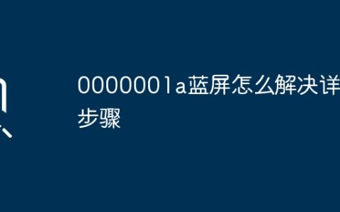 0000001a蓝屏怎么解决详细步骤