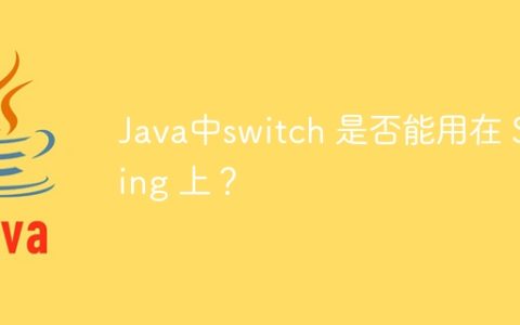 Java中switch 是否能用在 String 上？