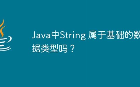 Java中String 属于基础的数据类型吗？