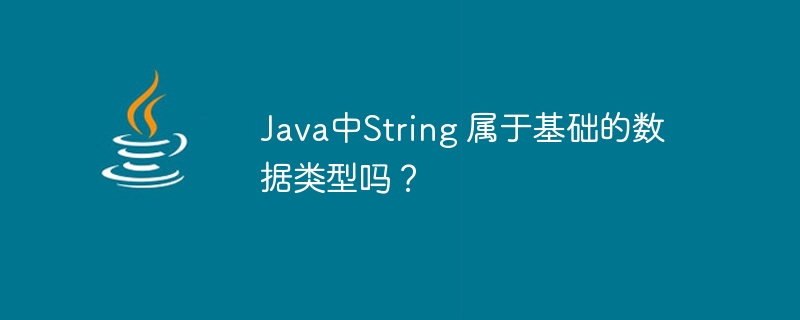 Java中String 属于基础的数据类型吗?