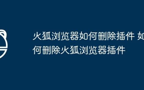 火狐浏览器如何删除插件 如何删除火狐浏览器插件