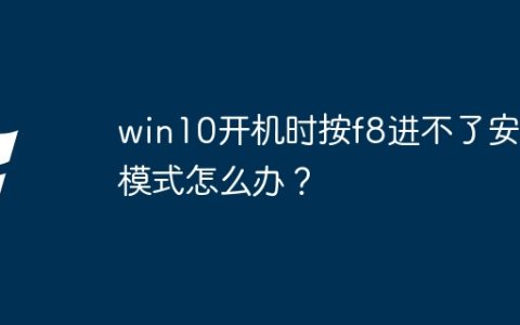 win10开机时按f8进不了安全模式怎么办？