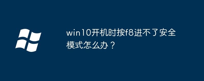 win10开机时按f8进不了安全模式怎么办?