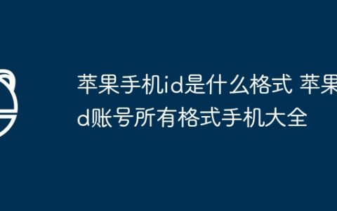 苹果手机id是什么格式 苹果id账号所有格式手机大全