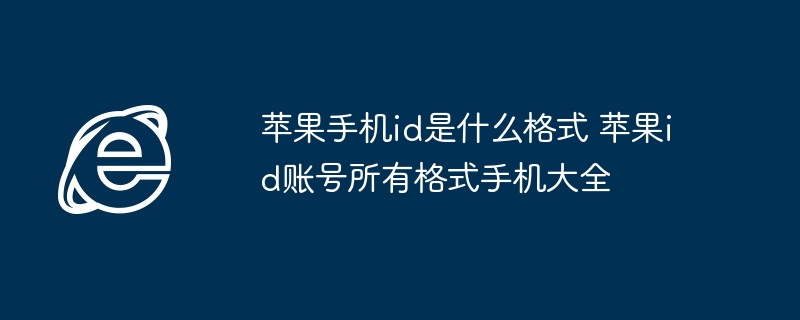 苹果手机id是什么格式 苹果id账号所有格式手机大全