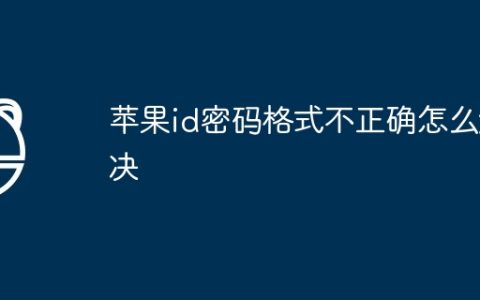 苹果id密码格式不正确怎么解决