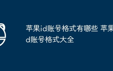 苹果id账号格式有哪些 苹果id账号格式大全