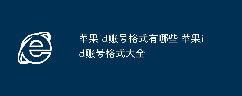 苹果id账号格式有哪些 苹果id账号格式大全