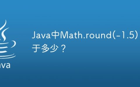 Java中Math.round(-1.5) 等于多少？