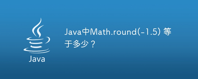 Java中Math.round(-1.5) 等于多少？