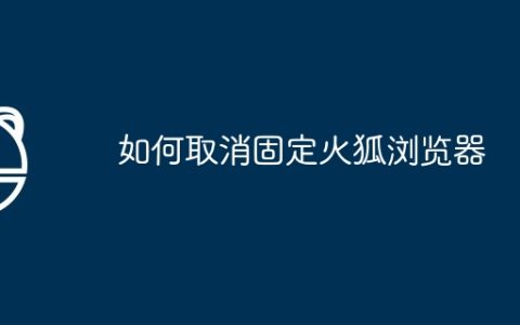 如何取消固定火狐浏览器