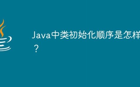 Java中类初始化顺序是怎样的？