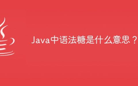Java中语法糖是什么意思？