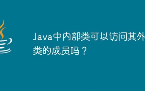 Java中内部类可以访问其外部类的成员吗？