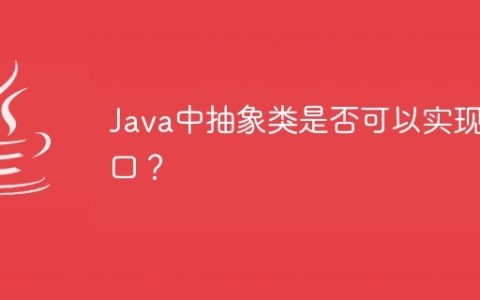 Java中抽象类是否可以实现接口？