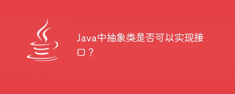 Java中抽象类是否可以实现接口？