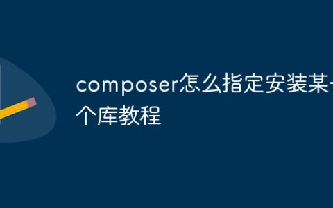composer怎么指定安装某一个库教程