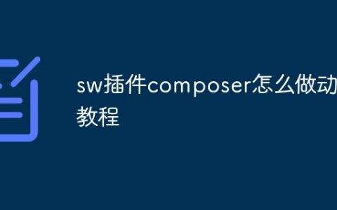 sw插件composer怎么做动画教程