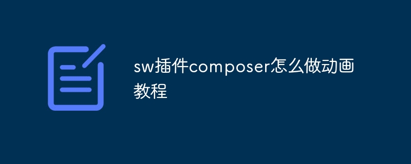 sw插件composer怎么做动画教程