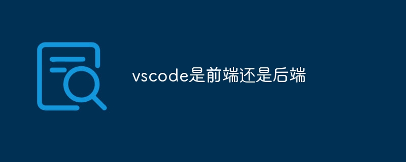 vscode是前端还是后端