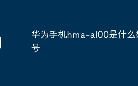 华为手机hma-al00是什么型号