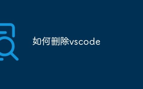 如何删除vscode