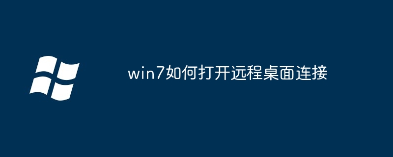 win7如何打开远程桌面连接