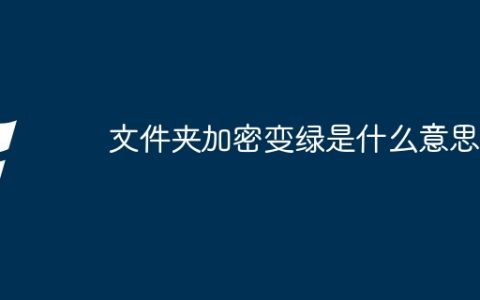 文件夹加密变绿是什么意思