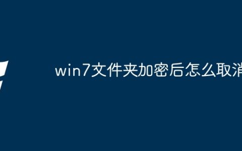 win7文件夹加密后怎么取消