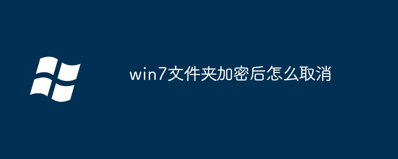 win7文件夹加密后怎么取消